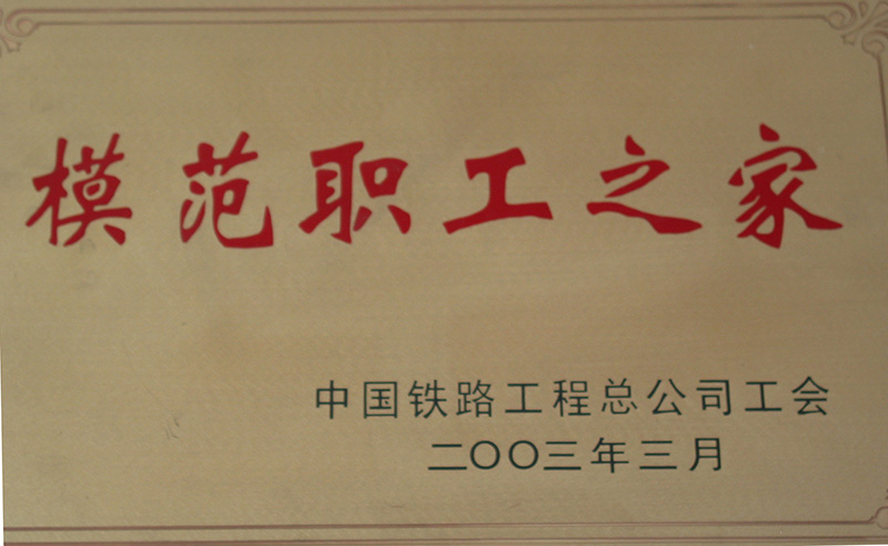 5、股份公司級(jí)-模范職工之家-(1)2003.jpg